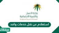 الاستعلام عن نقل كفالة وافد