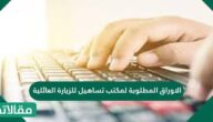 الاوراق المطلوبة لمكتب تساهيل للزيارة العائلية