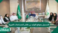التسجيل بموقع الوليد بن طلال للمساعدات الخيرية