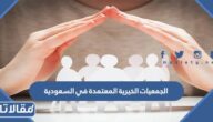 الجمعيات الخيرية المعتمدة في السعودية
