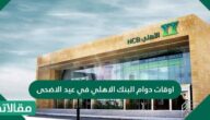 اوقات دوام البنك الاهلي في عيد الاضحى 1444