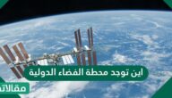 اين توجد محطة الفضاء الدولية