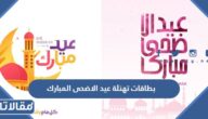 بطاقات تهنئة عيد الاضحى المبارك 2026