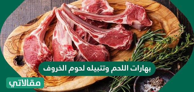 بهارات اللحم وتتبيله لحوم الخروف