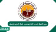 بوابة القبول الموحد لكليات ومعاهد الهيئة الملكية بالجبيل