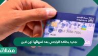 تجديد بطاقة الراجحي بعد انتهائها اون لاين