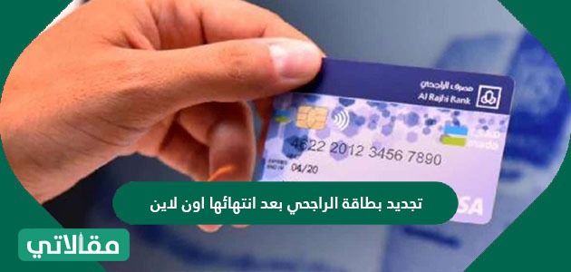 تجديد بطاقة الراجحي بعد انتهائها اون لاين