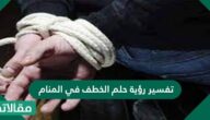 تفسير رؤية حلم الخطف في المنام