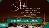 توبيكات تكبيرات الحج تويتر