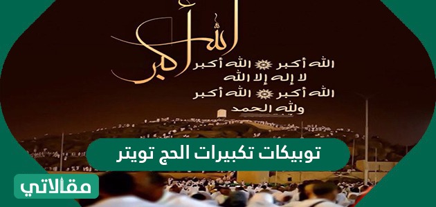 توبيكات تكبيرات الحج تويتر
