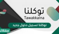 توكلنا تسجيل دخول جديد