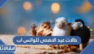 حالات عيد الاضحى للواتس اب 2026
