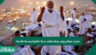 حديث صيام يوم عرفة يكفر سنة ماضية وسنة قادمة