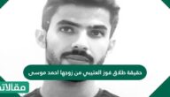 حقيقة طلاق فوز العتيبي من زوجها احمد موسى