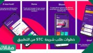 خطوات طلب شريحة STC من التطبيق