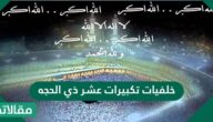 خلفيات تكبيرات عشر ذي الحجة