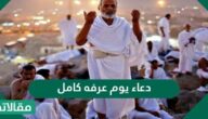دعاء يوم عرفة كامل مكتوب ومستجاب 2026