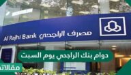 دوام بنك الراجحي يوم السبت
