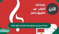 رابط التسجيل في تطبيق جاهز مطعم أو سائق jahez