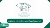 رابط تسجيل القبول الإلحاقي rgu-admit.edu.sa بالرياض