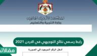 رابط رسمي نتائج التوجيهي في الاردن 2025