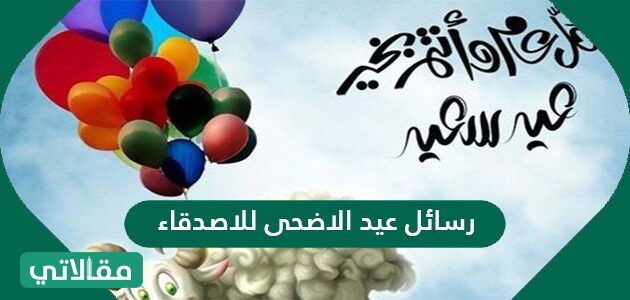 الاضحى عيد بخير كل وانت عام رسائل تهنئة