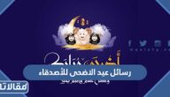 رسائل عيد الاضحى للأصدقاء 2025 اجمل 100 عبارة معايدة للاصدقاء