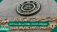 رفع إيقاف الخدمات مؤقتا من مؤسسة النقد