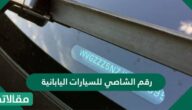 رقم الشاصي للسيارات اليابانية