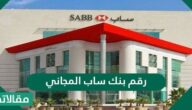 رقم بنك ساب المجاني بالسعودية
