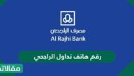 رقم هاتف تداول الراجحي