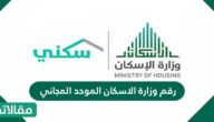 رقم وزارة الإسكان الموحد المجاني