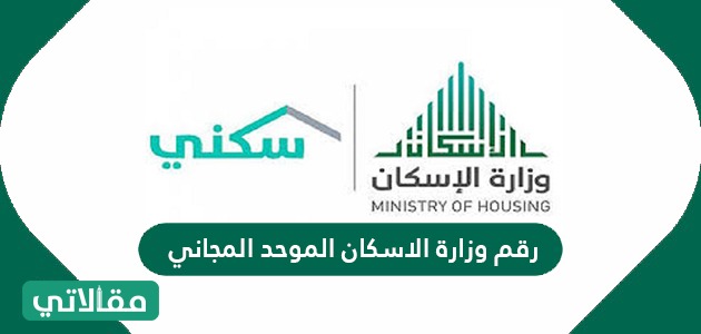 رقم وزارة الإسكان الموحد المجاني