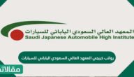 رواتب خريجي المعهد العالي السعودي الياباني للسيارات
