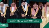 سبب وفاة ثنيان بن فهد الثنيان
