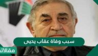 سبب وفاة عقاب يحيى الحقيقي