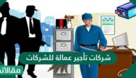 شركات تأجير عمالة للشركات