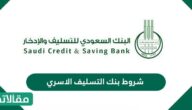 شروط بنك التسليف الاسري