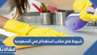 شروط فتح مكتب استقدام في السعودية 1447