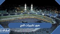 صور تكبيرات الحج 2025 / 1446 جديدة