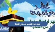 صور عن العشر من ذي الحجة 2026