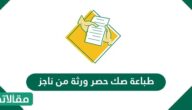 طباعة صك حصر ورثة من ناجز