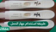 طريقة استخدام جهاز الحمل