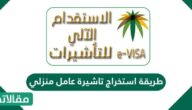 طريقة استخراج تاشيرة عامل منزلي
