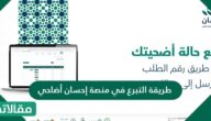طريقة التبرع في منصة إحسان أضاحي