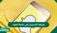 طريقة التسجيل في منصة اضواء
