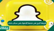 طريقة الربح فى منصة الاضواء فى سناب شات