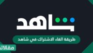 طريقة الغاء الاشتراك في شاهد