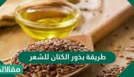 طريقة بذور الكتان للشعر