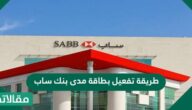 طريقة تفعيل بطاقة مدى بنك ساب